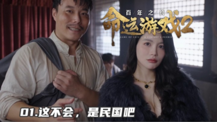 『命运游戏2』01这不会，是民国吧（又见到欧阳老师了捏~）
