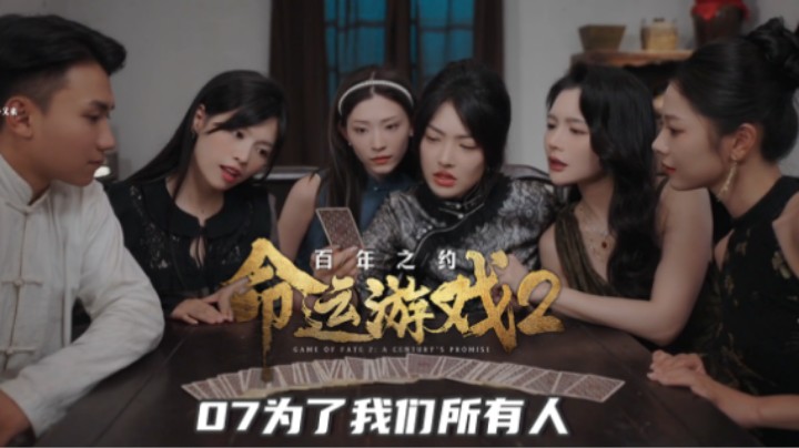 『命运游戏2』07+结局 为了我们所有人（包含劫法场）