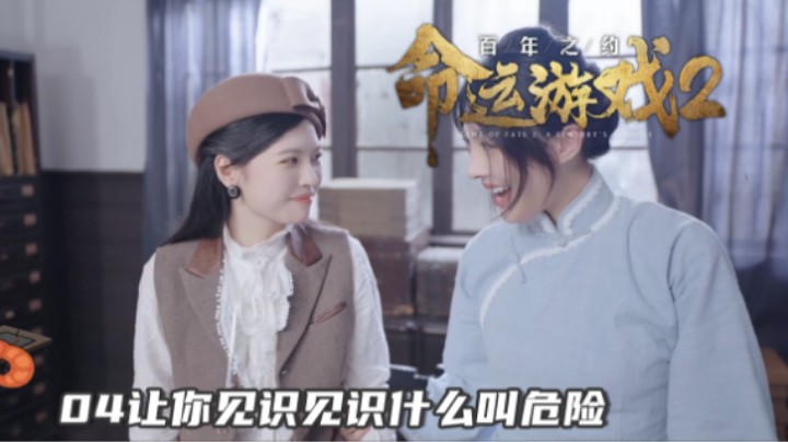 『命运游戏2』04让你见识见识什么叫危险（都是美女姐姐prpr）