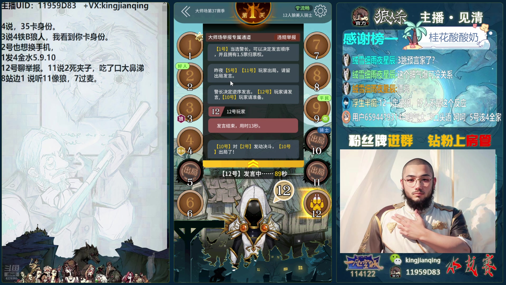 【2025-01-20 16点场】见清king：激情狼人杀，梦幻大师场！