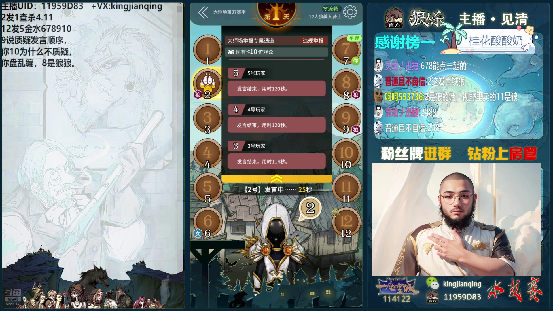 【2025-01-20 20点场】见清king：激情狼人杀，梦幻大师场！