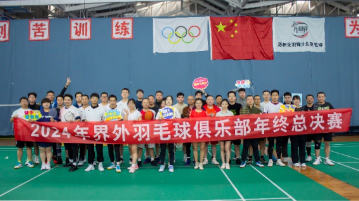 2024年界外羽毛球俱乐部年终总决赛