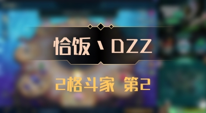 【恰饭丶DZZ】2格斗家 第2