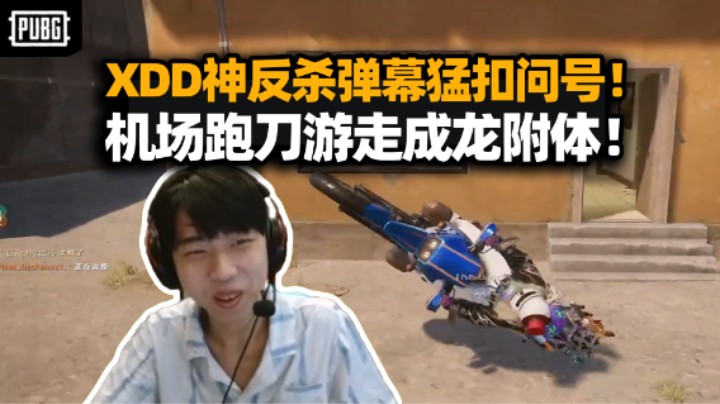 XDD小海Lisa112吃鸡 左神反杀灭队高能不断 还是太吃操作了！C4炸弹人双向奔赴 机场跑刀游的成龙么？