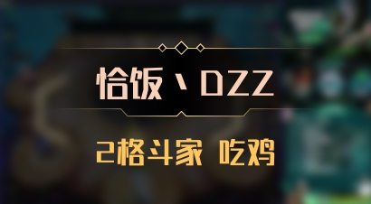 【恰饭丶DZZ】2格斗家 吃鸡