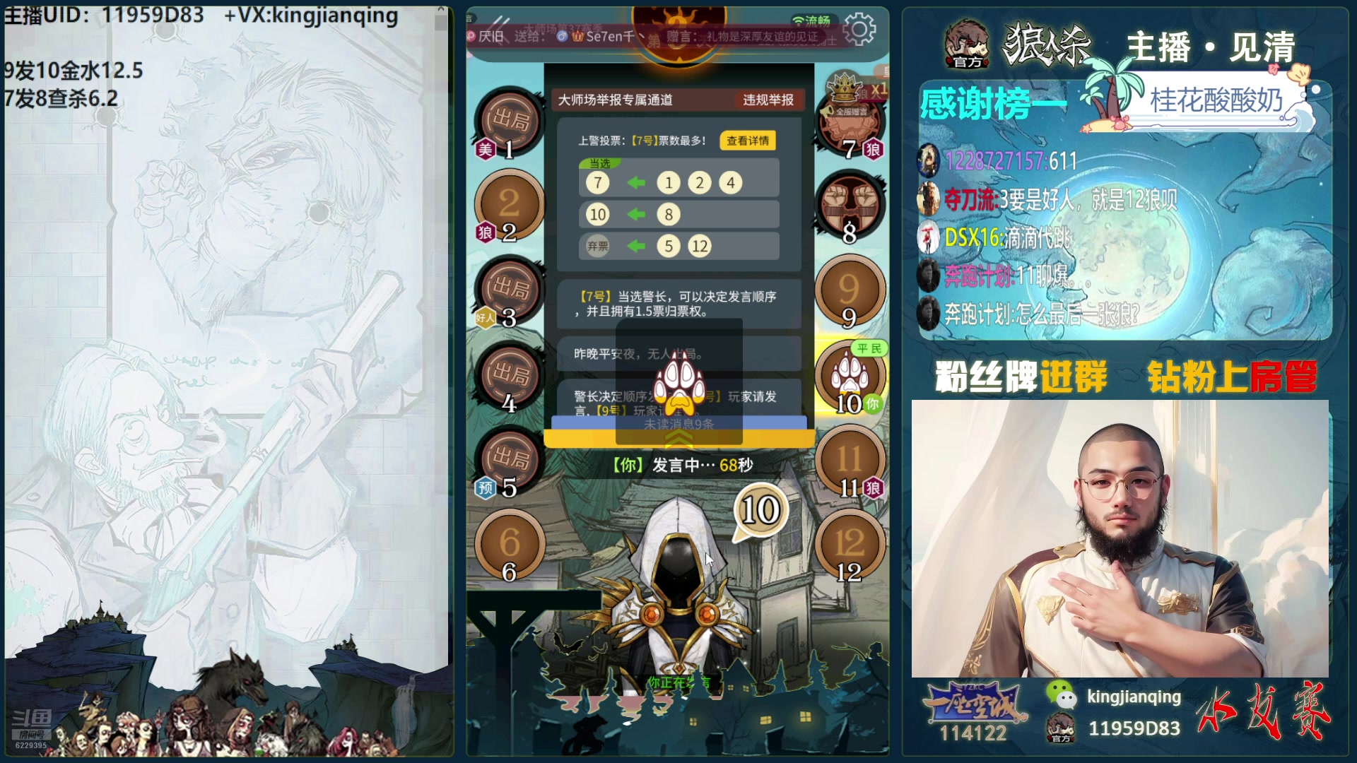 【2025-01-21 18点场】见清king：激情狼人杀，梦幻大师场！