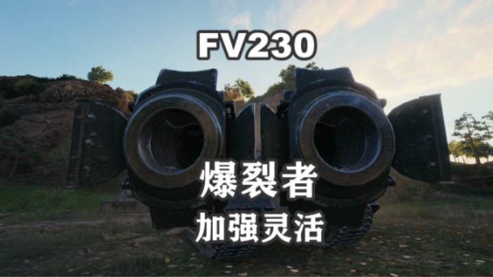 【坦克世界】FV230单发常态 加强机动