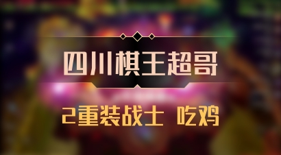 【四川棋王超哥】2重装战士 吃鸡