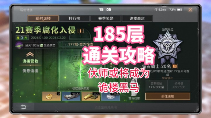 185层通关攻略！伏师或将成为诡楼黑马，明日之后辐射诡楼s21