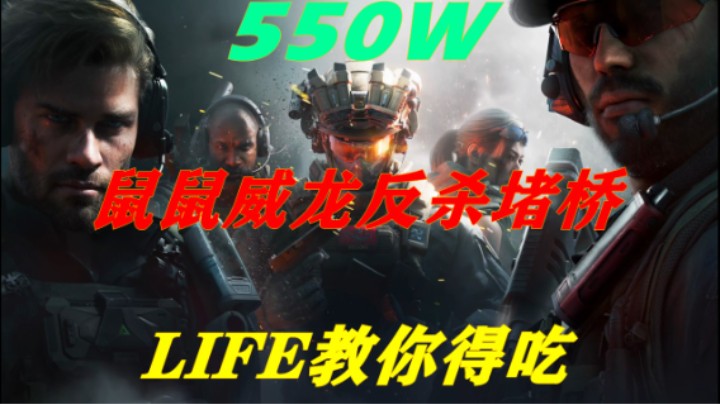 【绝密航天】肉蛋UIZ 反杀堵桥队550万撤离 鼠鼠思路教学