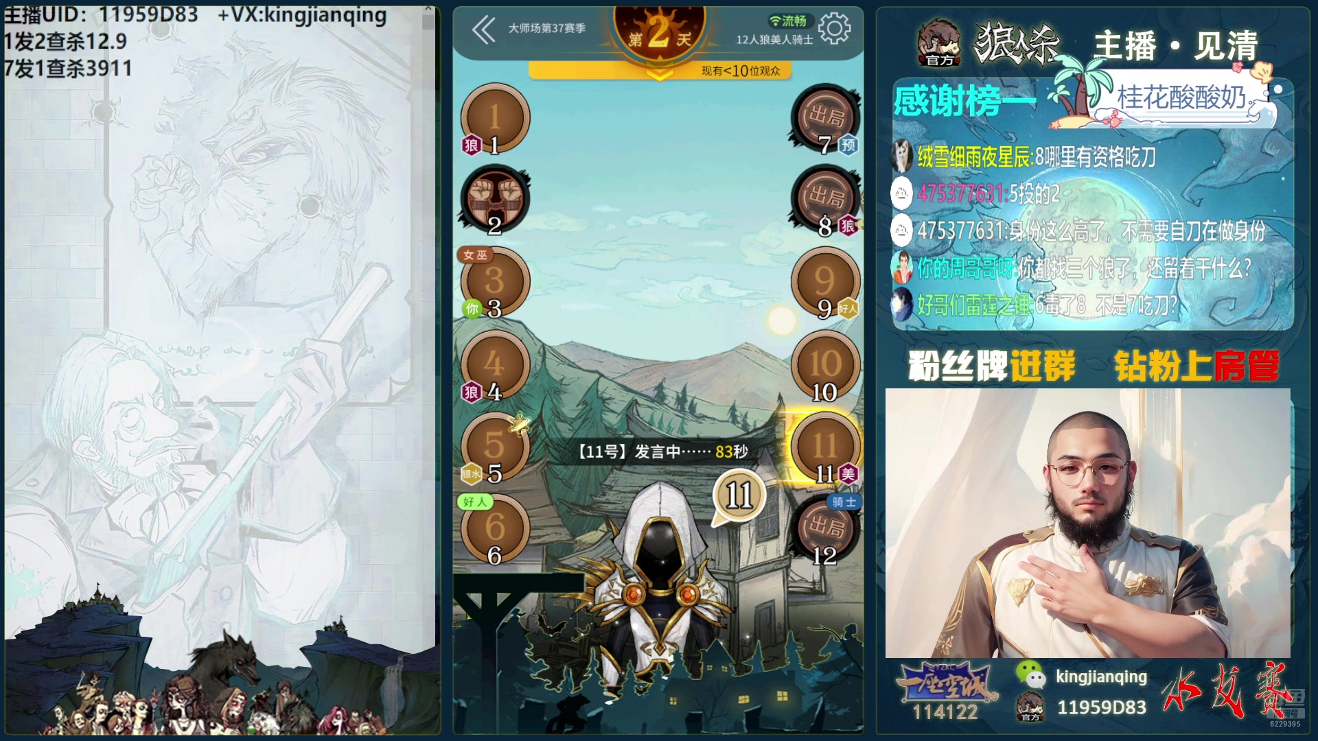 【2025-01-21 16点场】见清king：激情狼人杀，梦幻大师场！