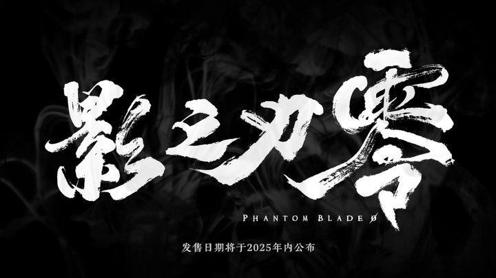 双蛇大破七星阵！《影之刃零》蛇年贺岁实机演示