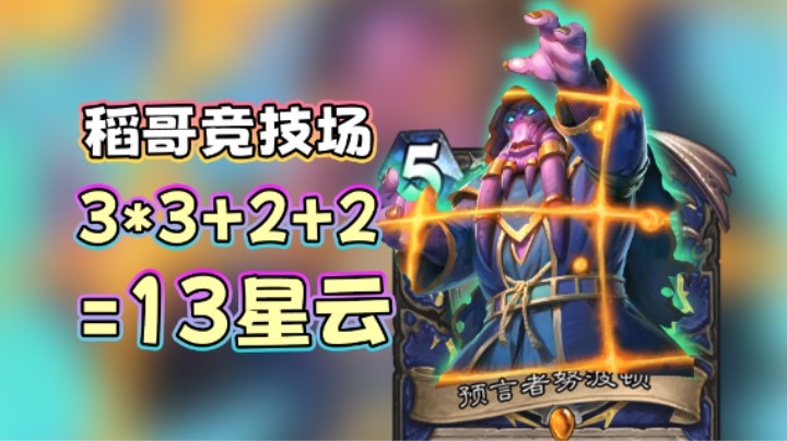 稻哥炉石12胜竞技场（萨）：3*3+2+2=13星云