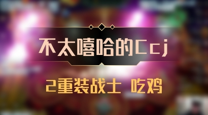 【不太嘻哈的Ccj】2重装战士 吃鸡