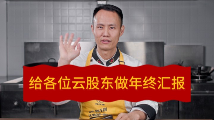 给各位云股东做年终汇报