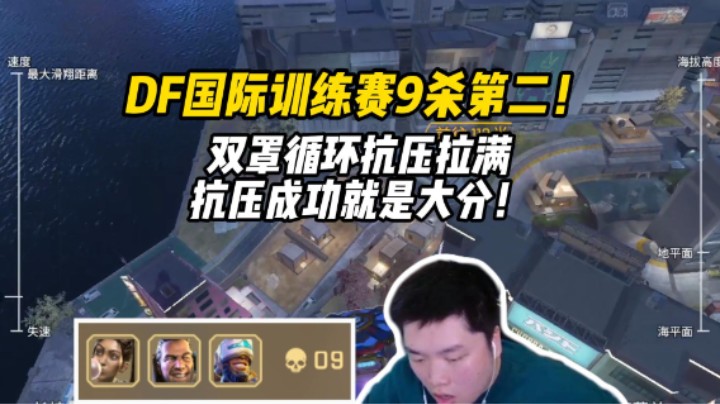 【皮特/Apex】国际训练赛DF九杀第二，又是万年老二！
