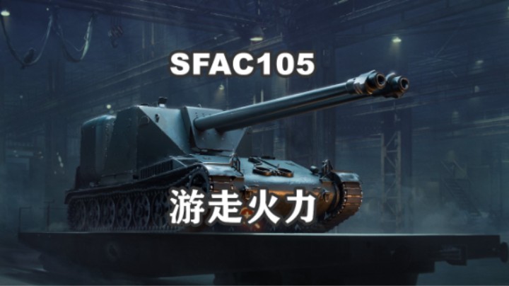 【坦克世界】SFAC105游走的火力神器