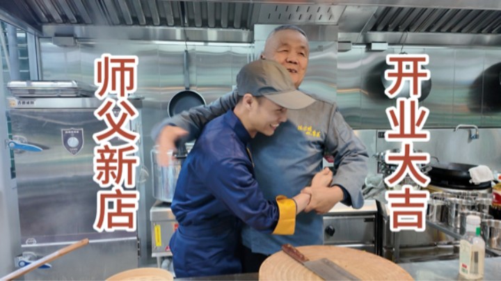 远赴山东看看师父的新店，顺便再多学几道新菜
