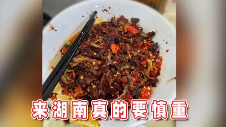 【超级小桀】不能吃辣的朋友来长沙真的要慎重！
