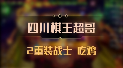 【四川棋王超哥】2重装战士 吃鸡