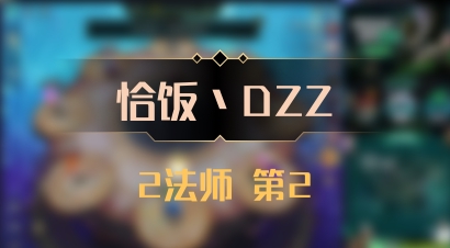 【恰饭丶DZZ】2法师 第2
