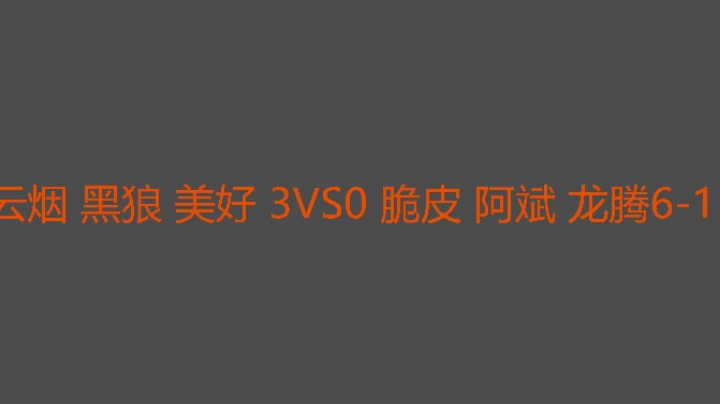 黑狼打得可以