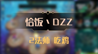【恰饭丶DZZ】2法师 吃鸡