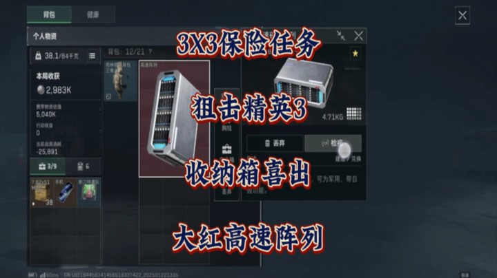 意外收获！在做3X3保险任务“狙击精英3”的过程中，收纳箱喜出大红“高速阵列”！