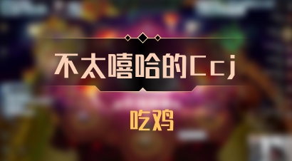 【不太嘻哈的Ccj】 吃鸡