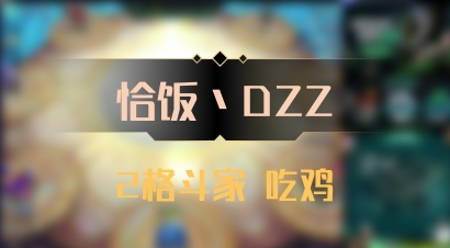 【恰饭丶DZZ】2格斗家 吃鸡