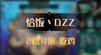 【恰饭丶DZZ】2格斗家 吃鸡