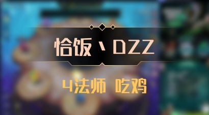【恰饭丶DZZ】4法师 吃鸡