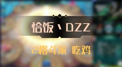 【恰饭丶DZZ】2格斗家 吃鸡
