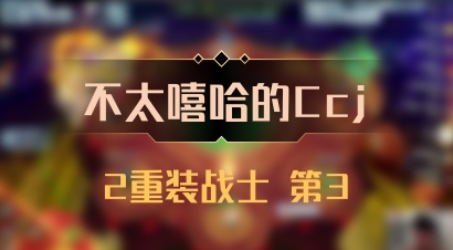 【不太嘻哈的Ccj】2重装战士 第3