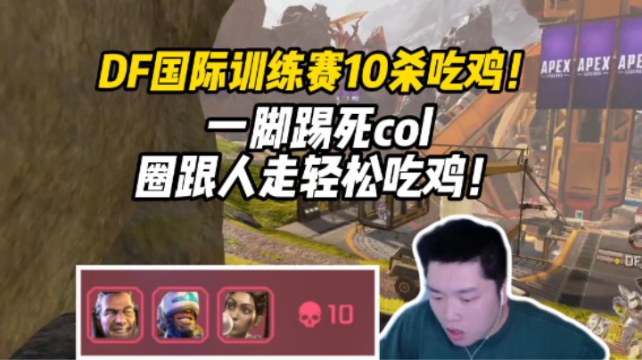 【皮特/Apex】踩好点爽抽爽吃！DF国际训练赛10杀吃鸡！