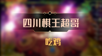【四川棋王超哥】 吃鸡