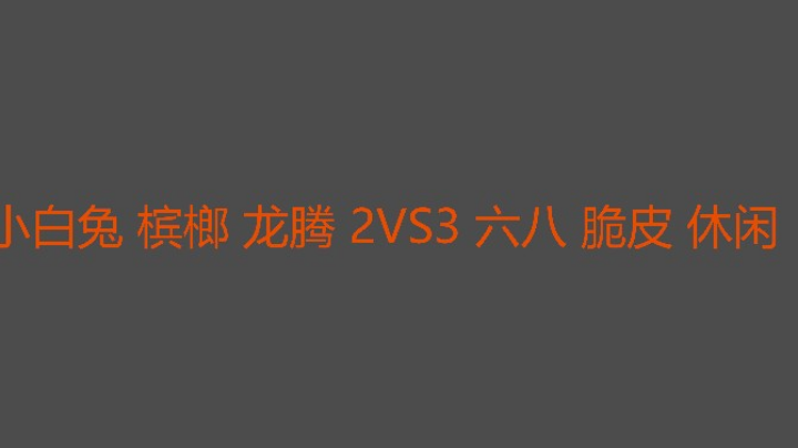 决胜局掉线运气差一点