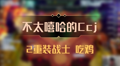 【不太嘻哈的Ccj】2重装战士 吃鸡