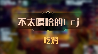 【不太嘻哈的Ccj】 吃鸡