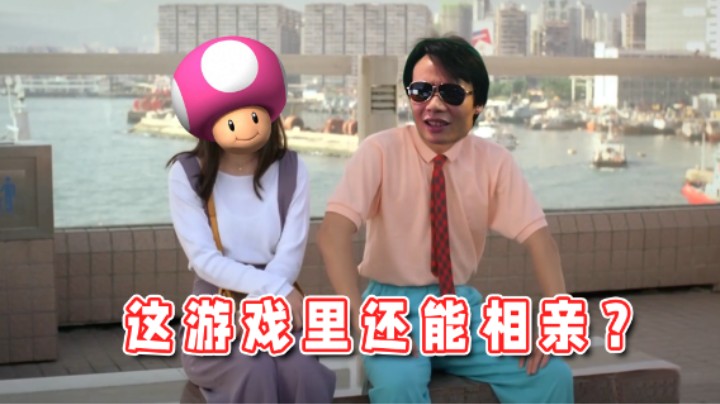 【超级小桀】这游戏里还能相亲？