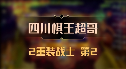 【四川棋王超哥】2重装战士 第2