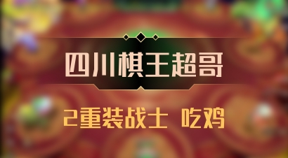 【四川棋王超哥】2重装战士 吃鸡