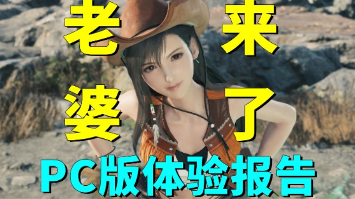 JRPG开放世界大作！《最终幻想7重生》PC版体验如何？