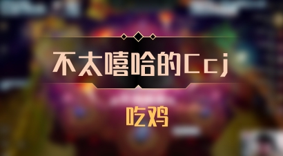 【不太嘻哈的Ccj】 吃鸡
