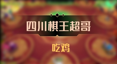 【四川棋王超哥】 吃鸡