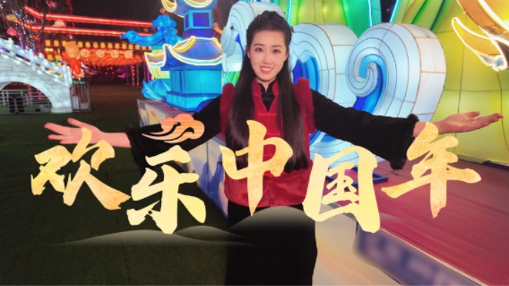 米妮单曲《欢乐中国年》