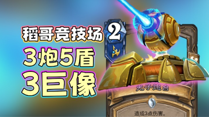 稻哥炉石12胜竞技场（法）：3炮5盾3巨像