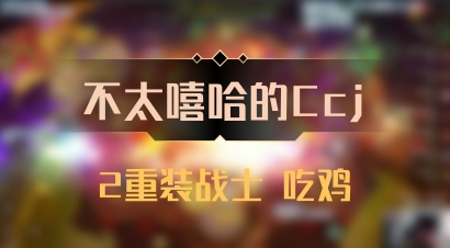 【不太嘻哈的Ccj】2重装战士 吃鸡