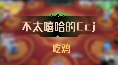【不太嘻哈的Ccj】 吃鸡