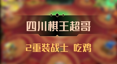 【四川棋王超哥】2重装战士 吃鸡